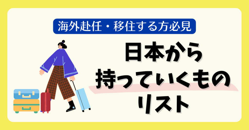 日本から海外へ持っていくものリスト【海外赴任・海外移住持ち物リスト】 | ドイツチャンネル